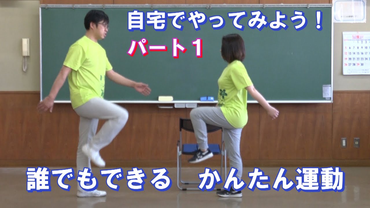 おうちで健康維持　かんたん運動で介護予防　part1