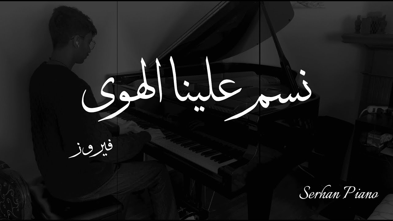 نسم علينا الهوى - بيانو كاملة مع نوتة - فيروز Nassam Alayna El Hawa - Full Piano with Sheet Music