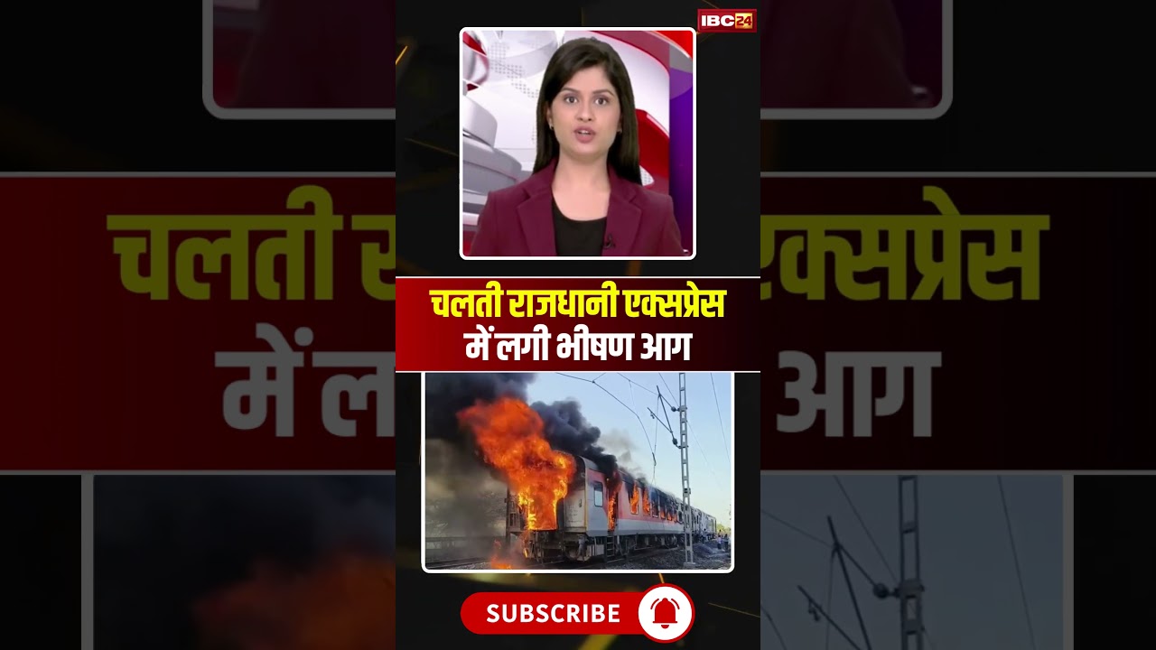 Ratlam Train Fire News: A massive fire broke out in the moving Rajdhani Express #shorts #ytshorts...