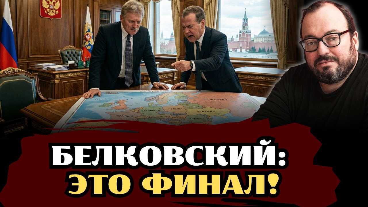 БЕЛКОВСКИЙ: В КРЕМЛЕ НАСТОЯЩАЯ ИСТЕРИКА!  ТОЛЬКО ПОСЛУШАЙТЕ, ЧТО ТРЕБУЮТ!