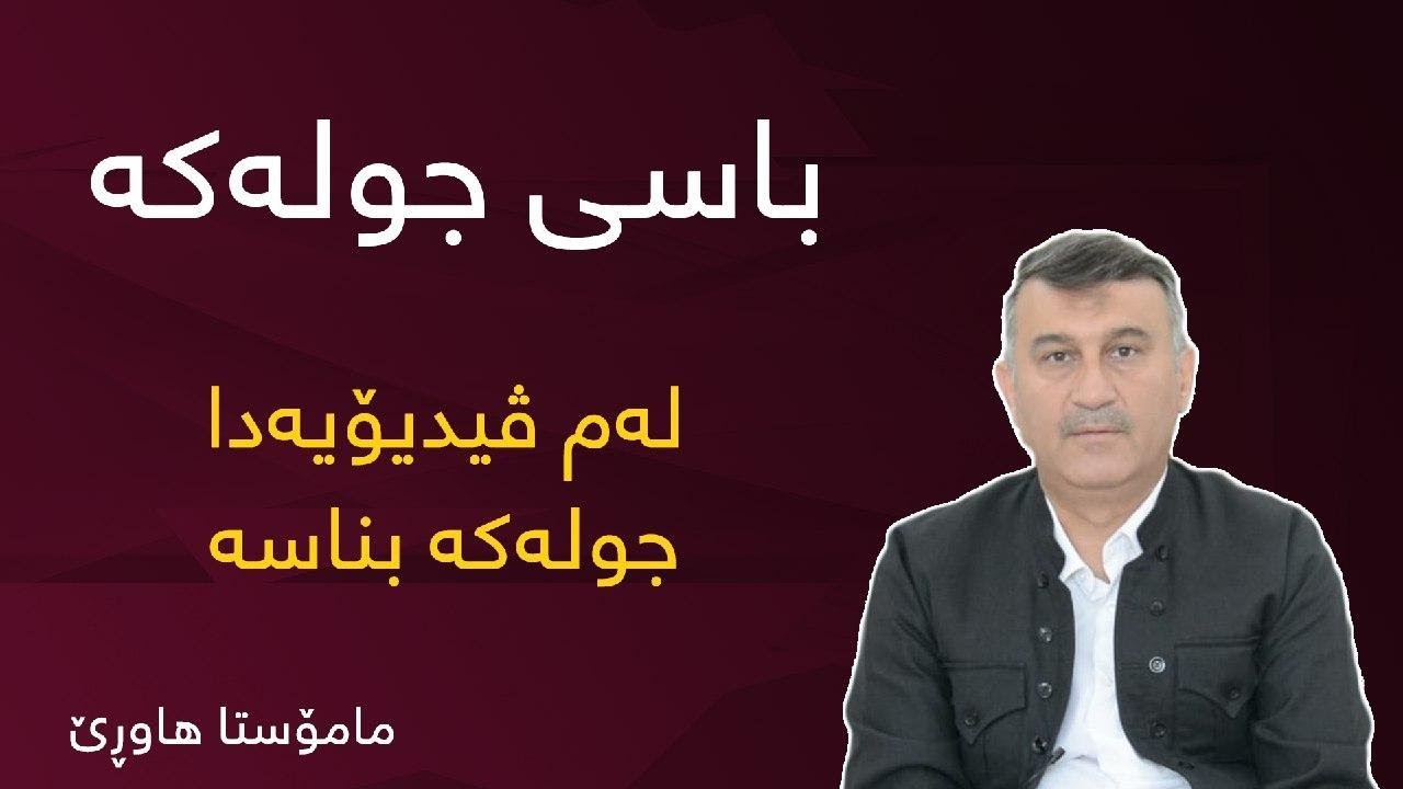 باسی جولەکە - مامۆستا هاوڕێ