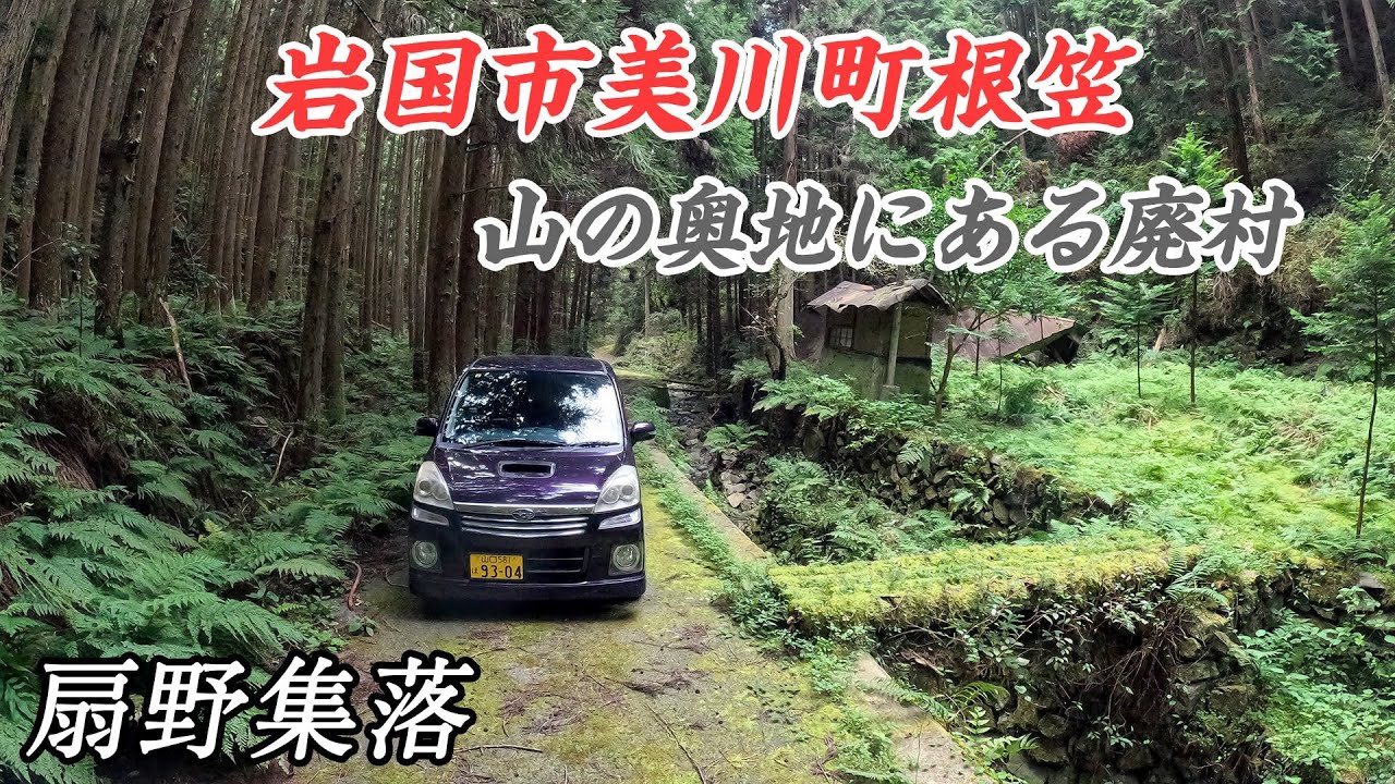 山の奥地にある廃村　前編  - 扇野集落　#廃集落 #廃村 #集落