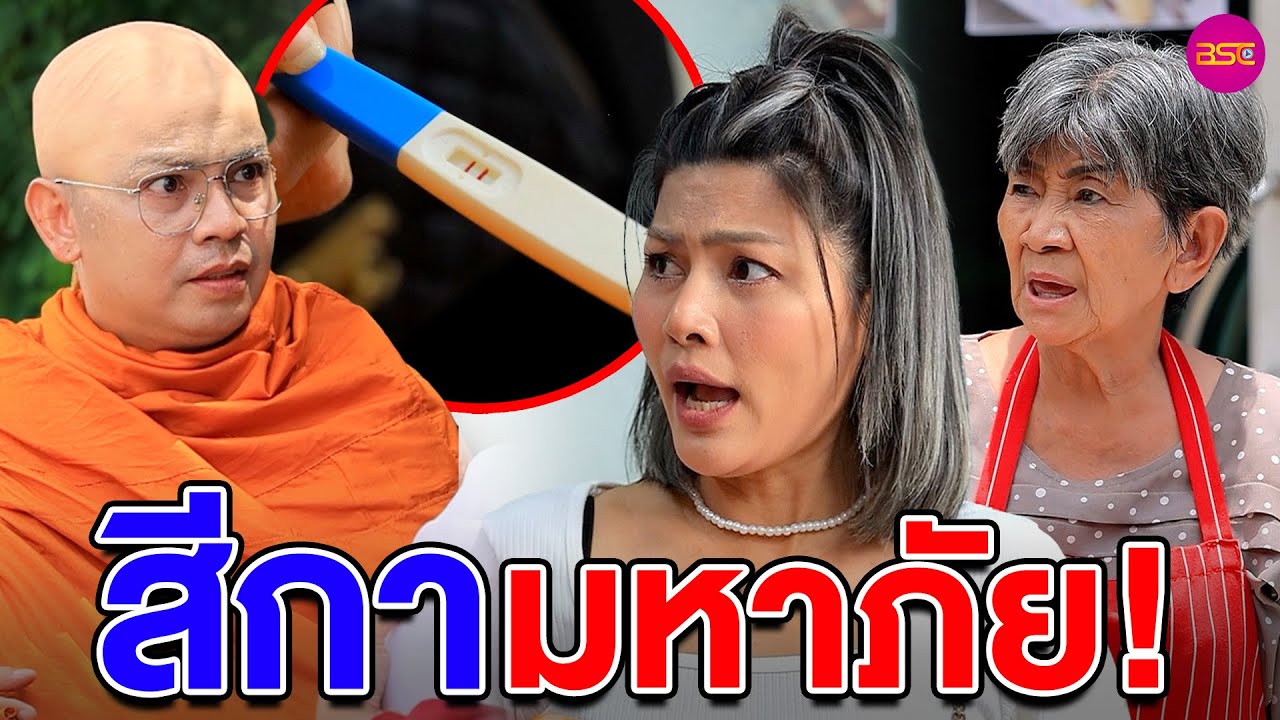 สีกๅมxๅภัe (หนังสั้น) (ละครสั้น)  | BSC Films