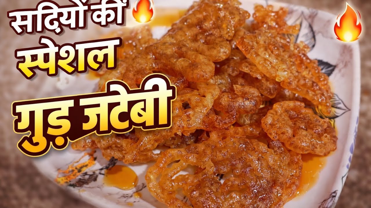देसी स्टाइल गुड़ जलेबी | बाहर से क्रिस्पी अंदर से रसदार