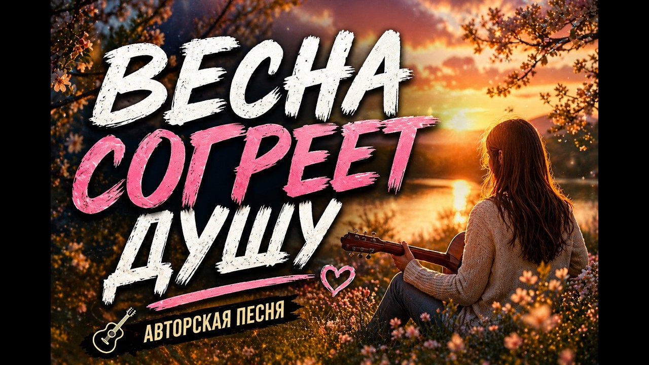Весна согреет душу