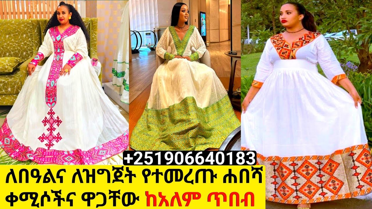ለበዓል የሐበሻ ጥበብ ቀሚሶችና ዋጋ habesha dress price | habesha kemis
