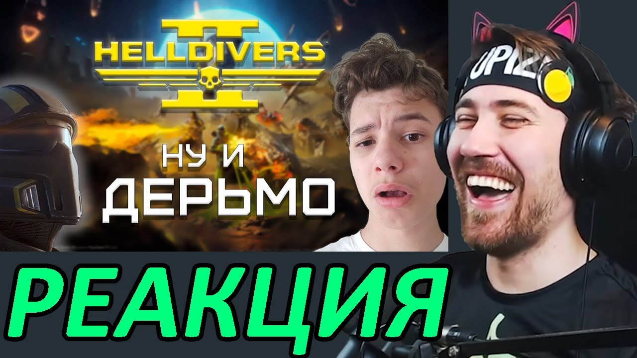 DeadP47 Смотрит: HELLDIVERS 2 - ГОВНО [Игрик Игрикасик]
