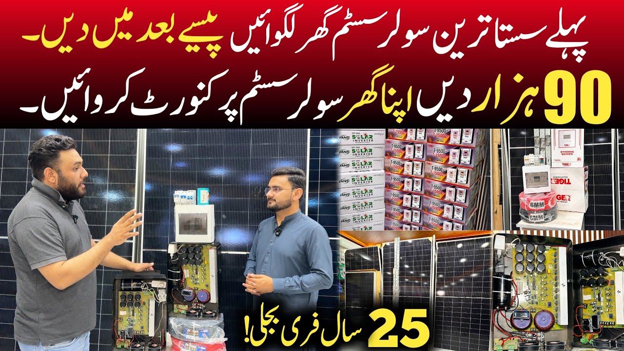 Best solar package for home | Free electricity at home in pakistan | Solar panels today rates