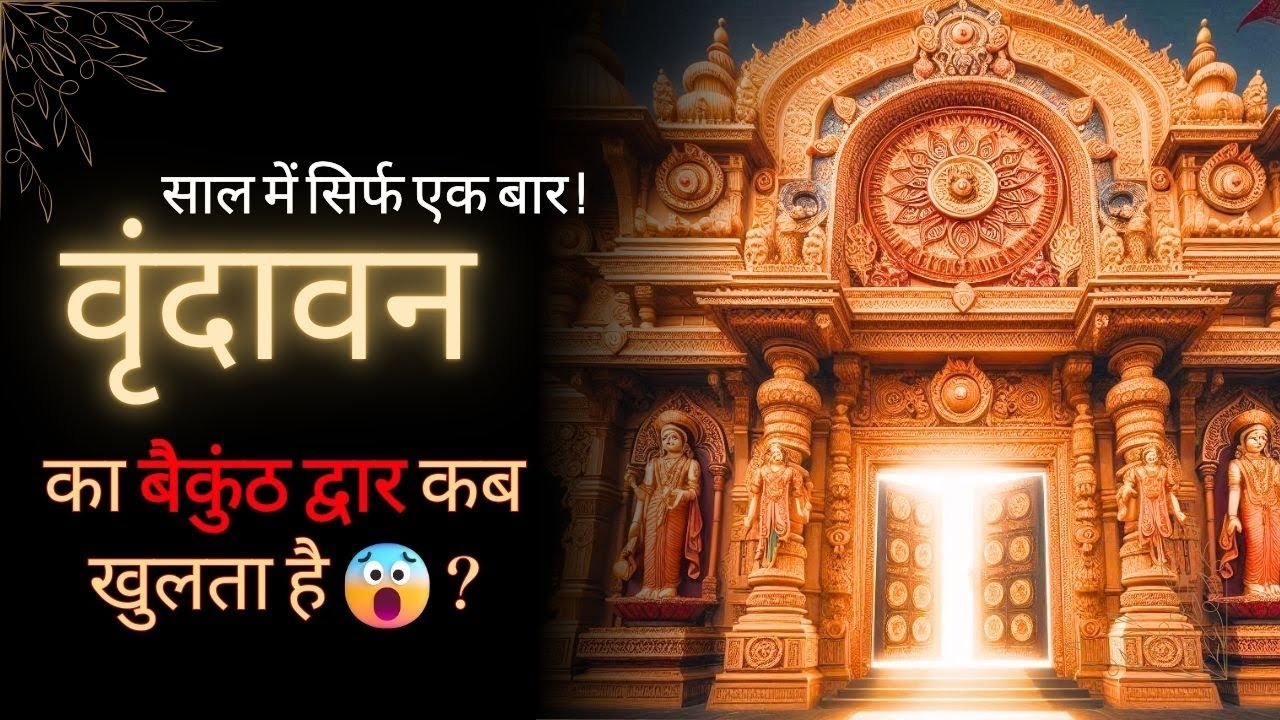 साल में सिर्फ एक बार! वृंदावन का बैकुंठ द्वार कब खुलता है😱 #krishna #radhakrishna #vrindavan #bhakti