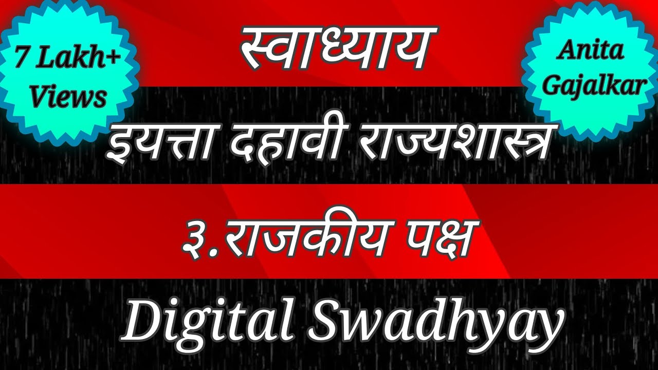 स्वाध्याय इयत्ता दहावी राज्यशास्त्र पाठ तिसरा राजकीय पक्ष। Swadhyay class 10 chapter 3 rajkiy paksh