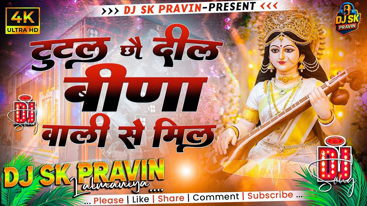 टुट्ट छै दिल बीणा वाली से मिल | Saraswati Puja DJ Remix 2026 | DJ SK Pravin🔥
