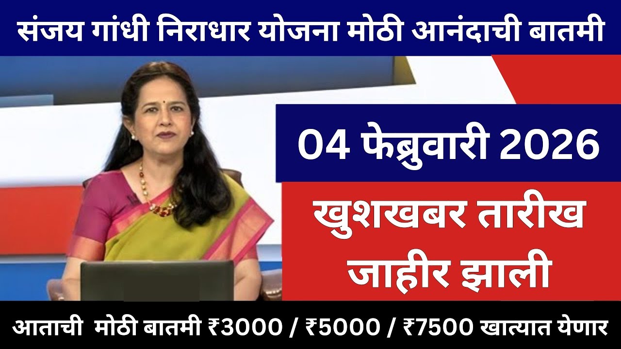 February 2026 DBT Payment Schedule | Sanjay Gandhi Pension Official Update | Bank Credit Info