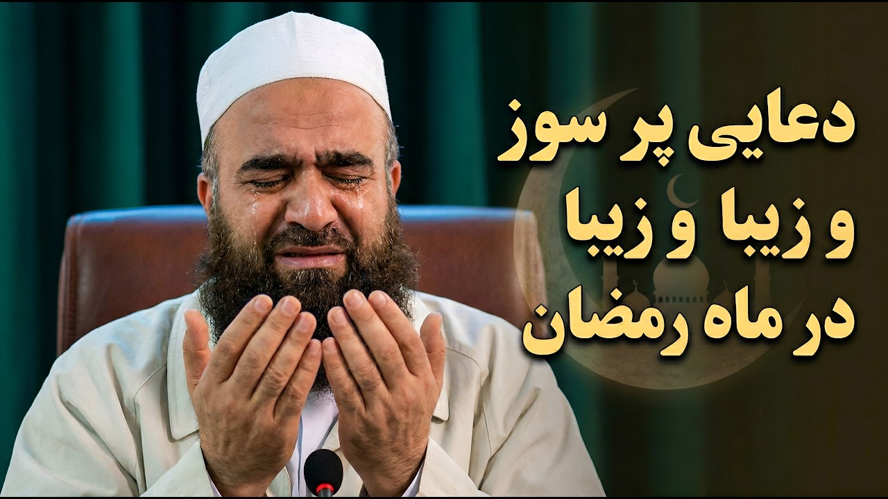 دعای پر سوز و زیبا از مولانا بهزاد فقهی حفظه الله در ماه مبارک رمضان #کلیپ #مولانا_بهزاد_فقهی #رمضان