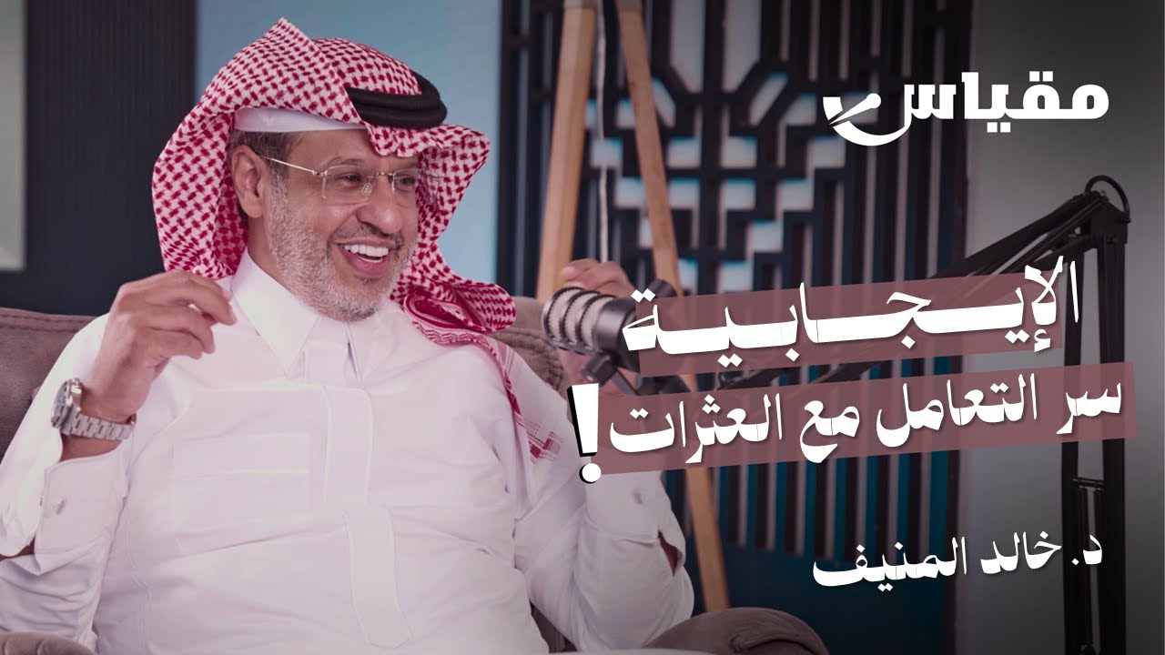 مفهوم الإيجابية: خطوات عملية للمرونة النفسية وتأثير التفكير الإيجابي | د. خالد المنيف بودكاست مقياس 