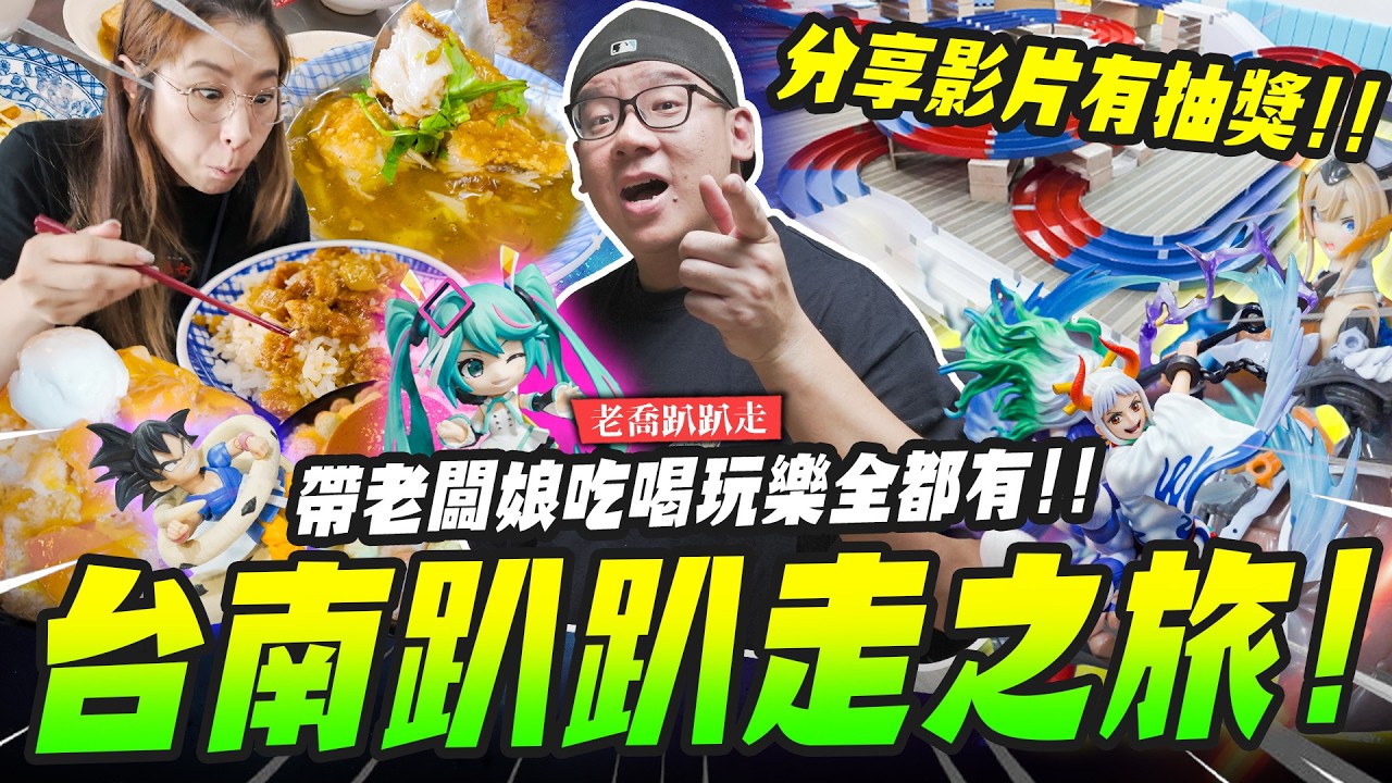【老喬趴趴走】台南趴趴走之旅!帶老闆娘吃喝玩樂全都有!!分享影片有抽獎! #扭蛋將軍 #轉蛋概念館｜Mr.Joe Hobby.tv