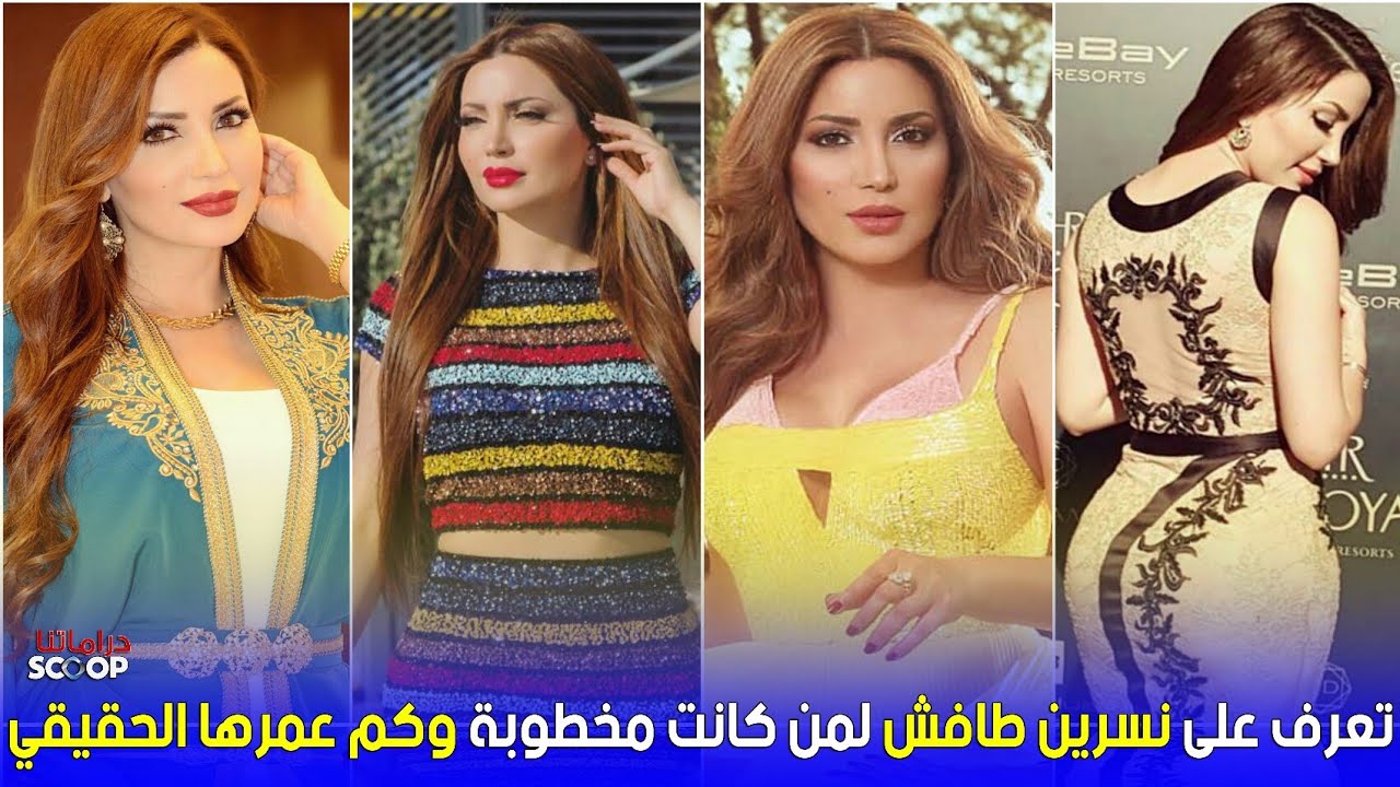 معلومات عن الفنانة نسرين طافش لمن كانت مخطوبة وكم عمرها الحقيقي
