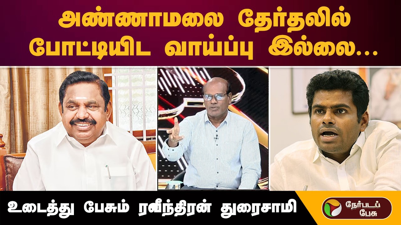 ''அண்ணாமலை தேர்தலில் போட்டியிட வாய்ப்பு இல்லை.''- உடைத்து பேசும் ரவீந்திரன் | Annamalai | BJP