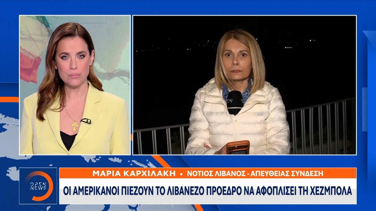 Οι Αμερικάνοι πιέζουν τον Λιβανέζο πρόεδρο να αφοπλίσει τη Χεζμπολαχ | OPEN TV