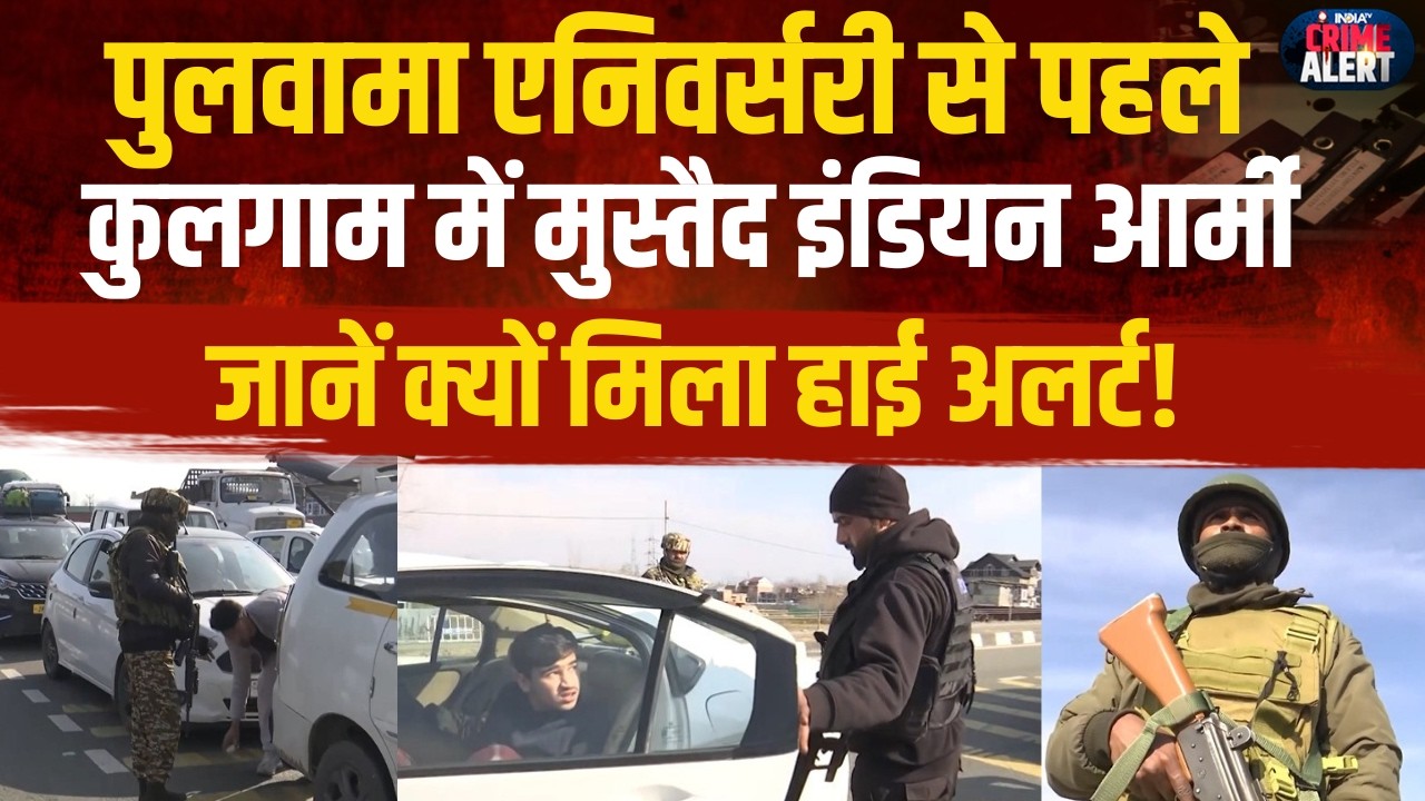 Pulwama Anniversary से पहले Jammu Kashmir में सतर्क हुई Indian Army, High Alert पर CRPF और Police