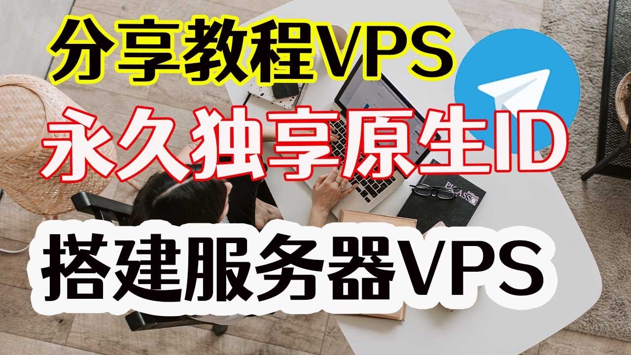 免费分享搭建原生ID（VPS服务器）教程，看奈飞，看4K视频秒开，一键导入节点，全品平台支持科学上网，打开cc字幕【豌豆分享】