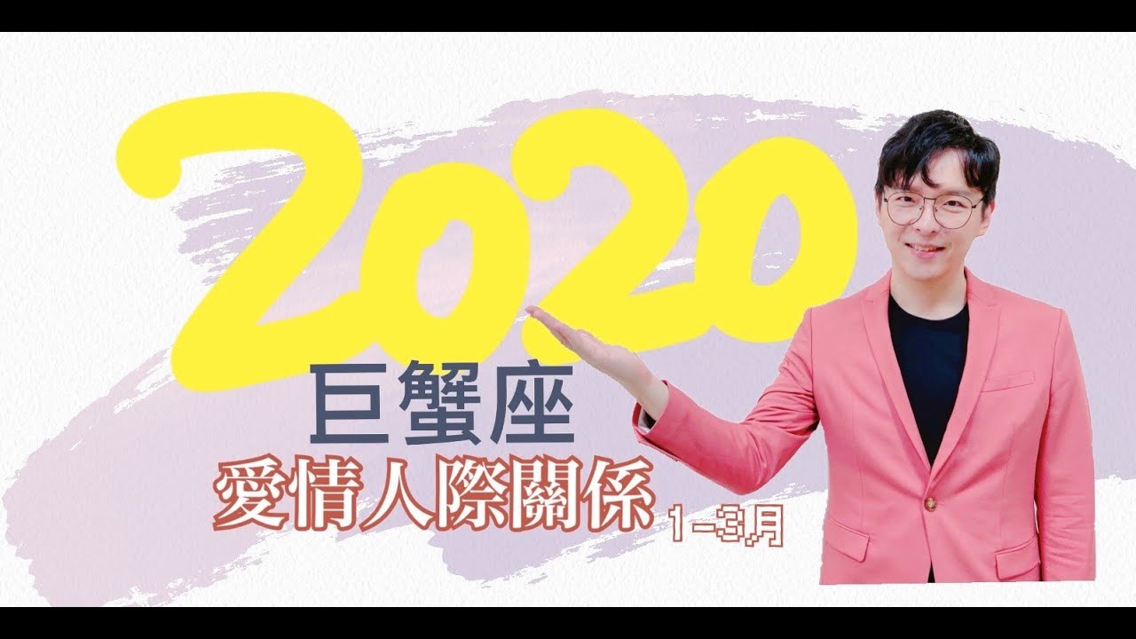 2020巨蟹座｜再繼續幻想就只能跟充氣娃娃戀愛了，千萬別～