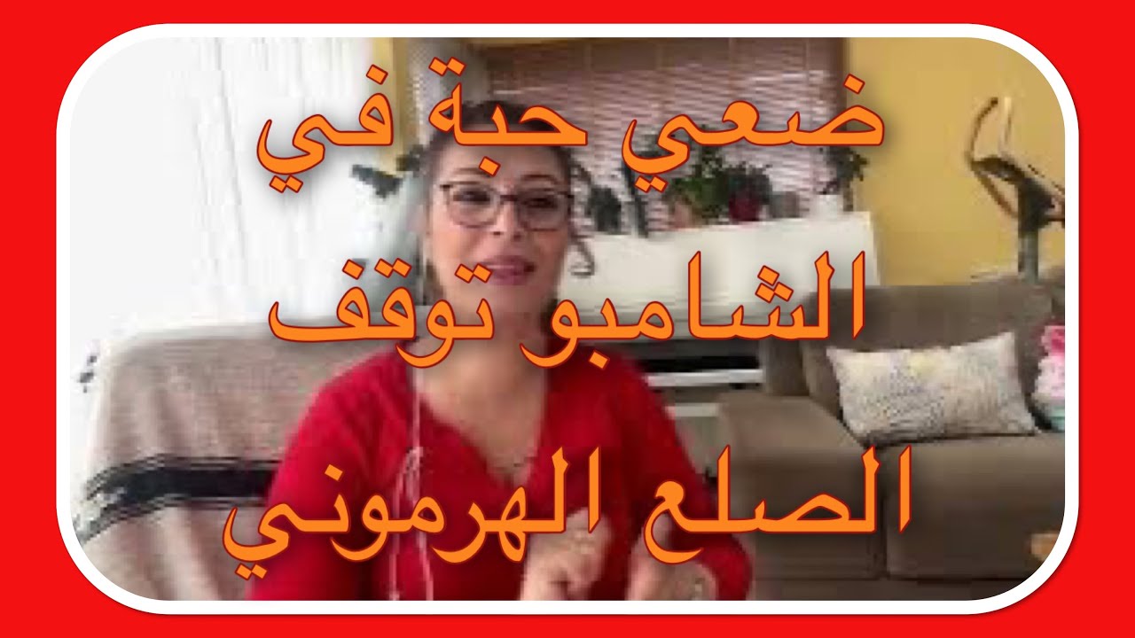 حبة منه في الشامبو توقف  تساقط الشعر الهرموني