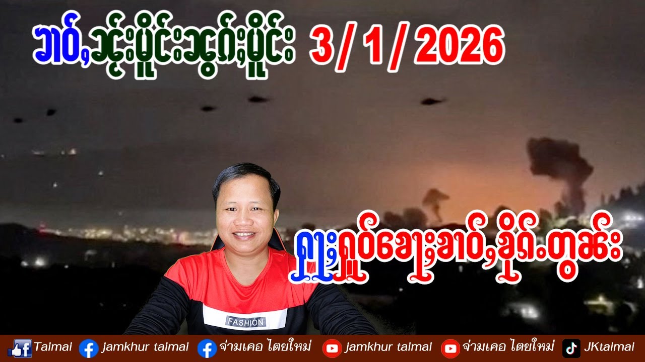 3/1/2026 ၶၢဝ်ႇ 5 ႁူဝ်ၶေႃႈ ဢမေႇရိၵႃႇပိုတ်ႇပၢင်တိုၵ်းထႅင်ႈမိူင်းဝေႈၼေႈသုဢေလ ၶၢဝ်ႇၼႂ်းမိူင်းၼွၵ်ႈမိူင်း