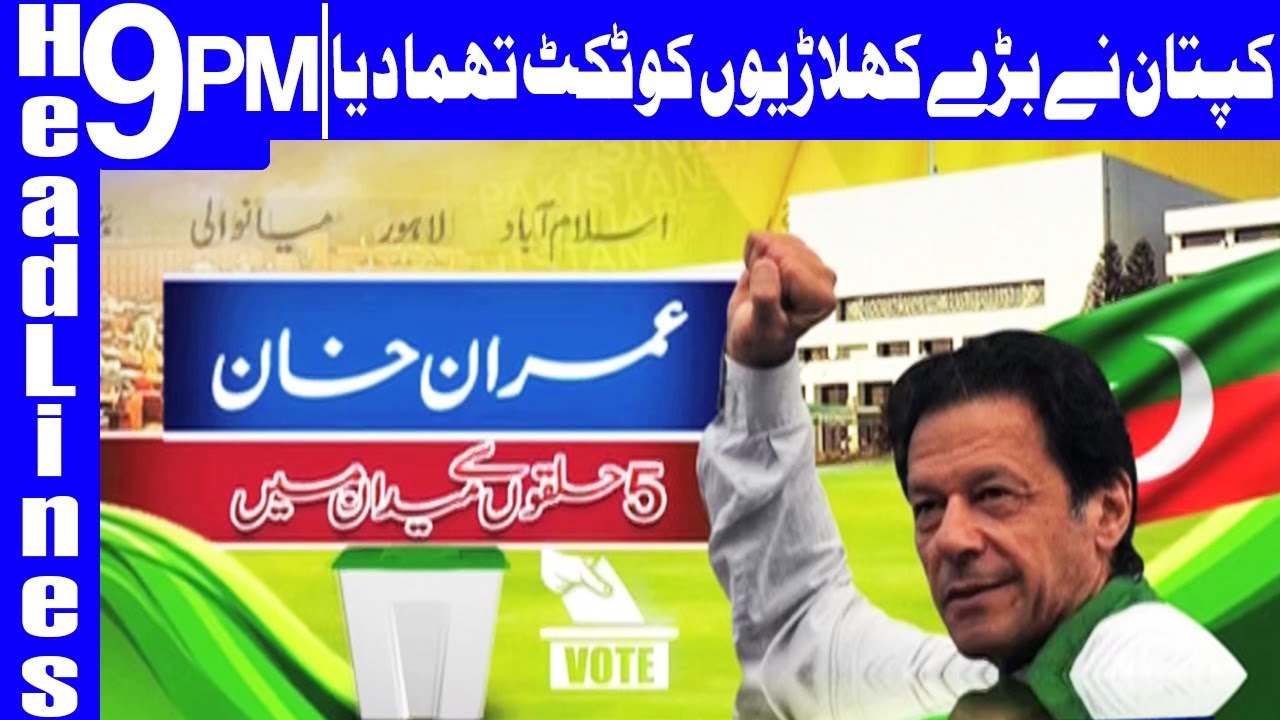 PTI issues candidates list for election - Headlines & Bulletin 9 PM - 8 June 2018 - Dunya News