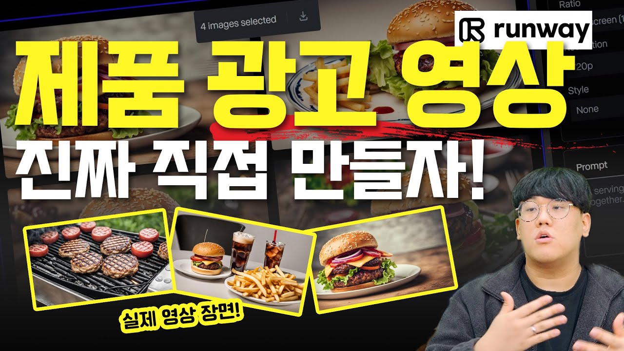 AI 마케팅 | 런웨이 ai를 이용하면 텍스트 만으로 제품 사진, 광고 영상을 만들 수 있습니다! #AI마케팅#마케팅교육
