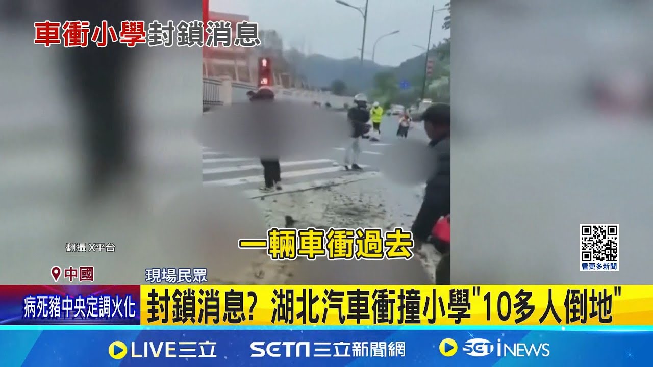 轎車連撞多人後逃逸 事發現場慘不忍睹 四中全會期間 湖北小學車輛衝撞人群.中共封鎖消息│記者 黃瓊慧│國際關鍵字20251024│三立iNEWS