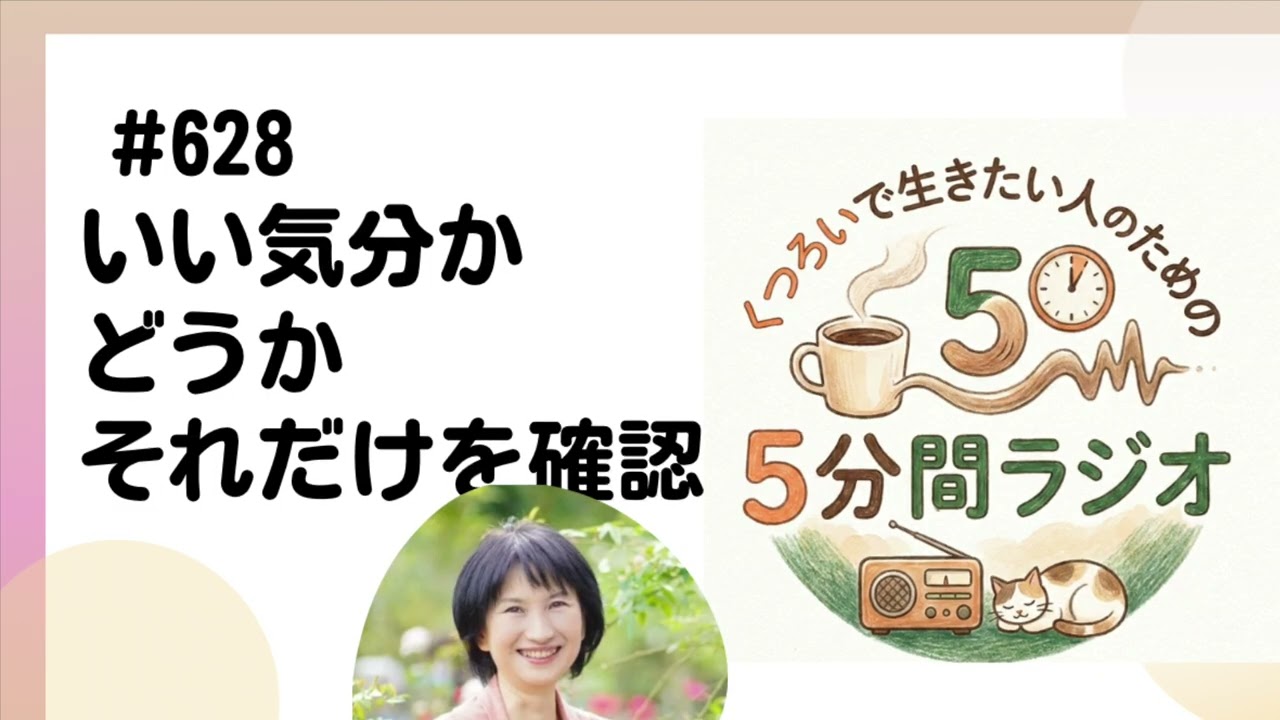 いい気分かどうか、それだけを確認する　2026/2/9  #628