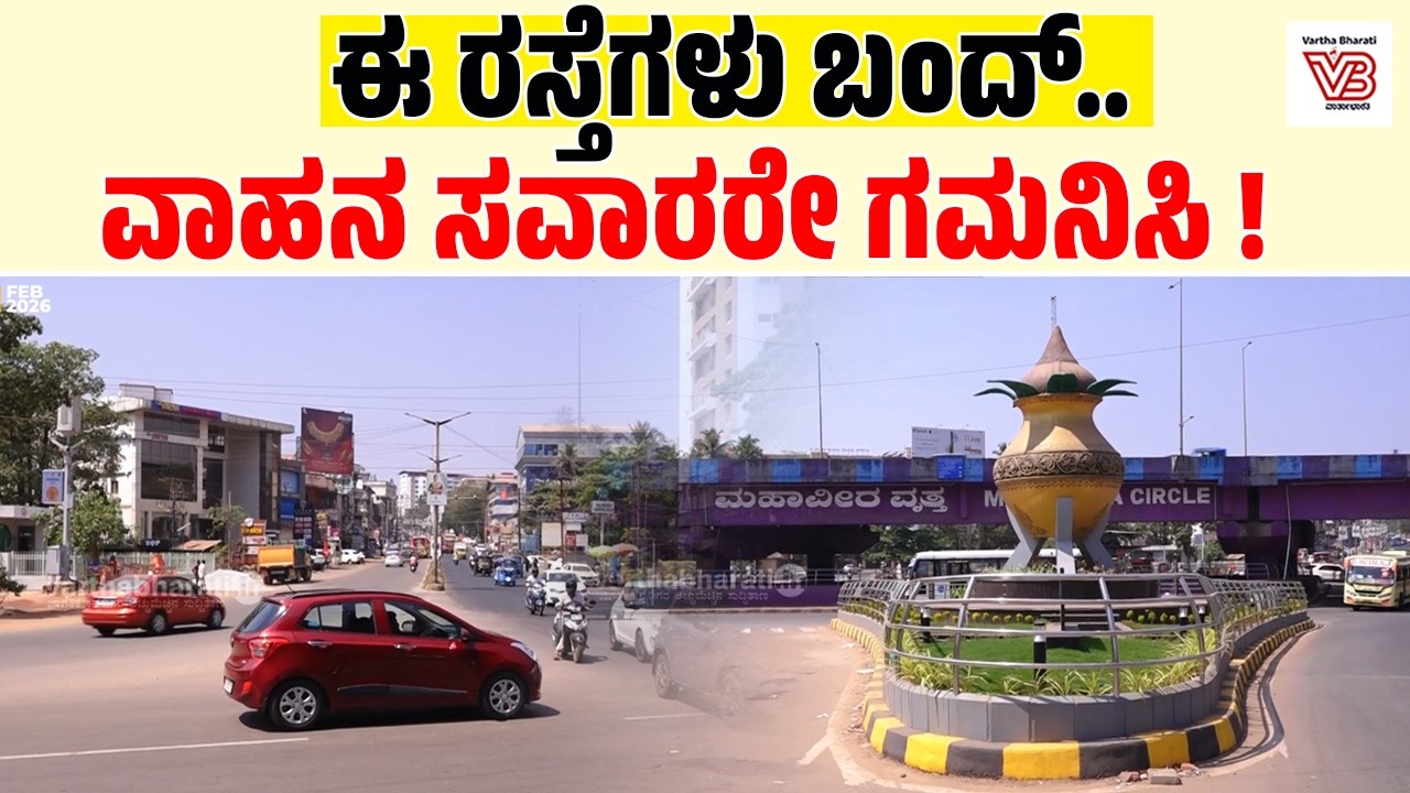 ಮಂಗಳೂರು: ಪಂಪ್‌ವೆಲ್ - ಕರಾವಳಿ ಜಂಕ್ಷನ್ ವರೆಗೆ ಅಭಿವೃದ್ಧಿ ಕಾಮಗಾರಿ | Mangaluru - Pumpwell