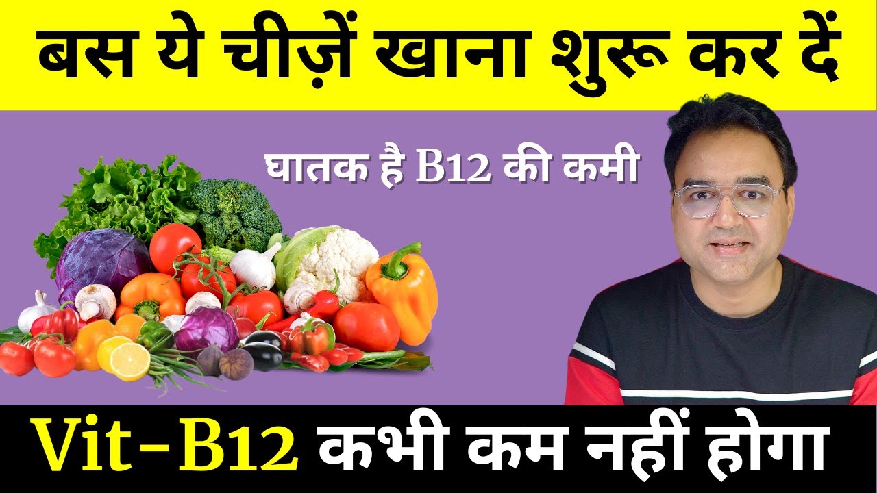 शाकाहारी लोग विटामिन B-12 की कमी पूरी करने के लिए आज ही खाना शुरू कर दें ये चीज़ें | Vitamin B12 Food