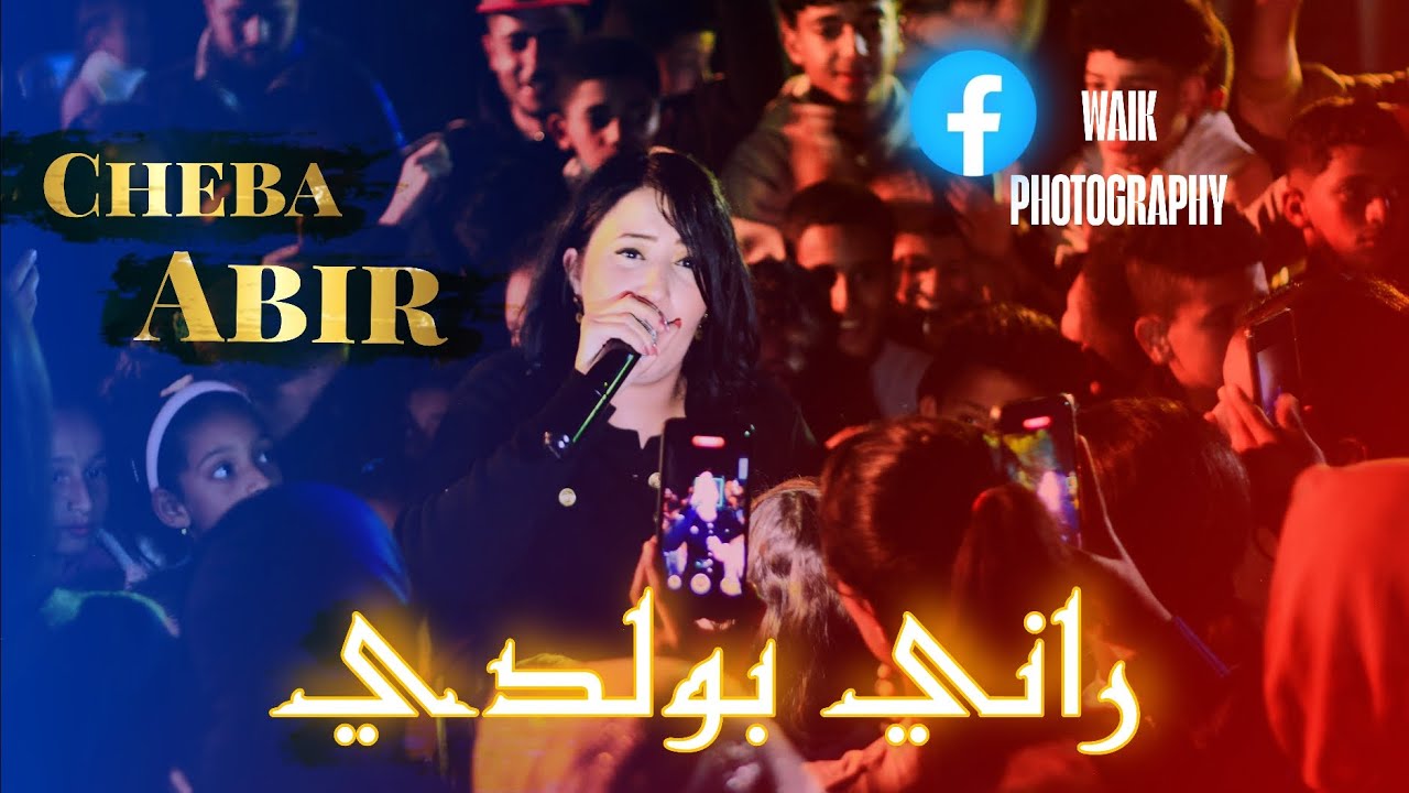 Cheba Abir 2025 | RANI BWALDI راني بولدي (clip Music) waik photography