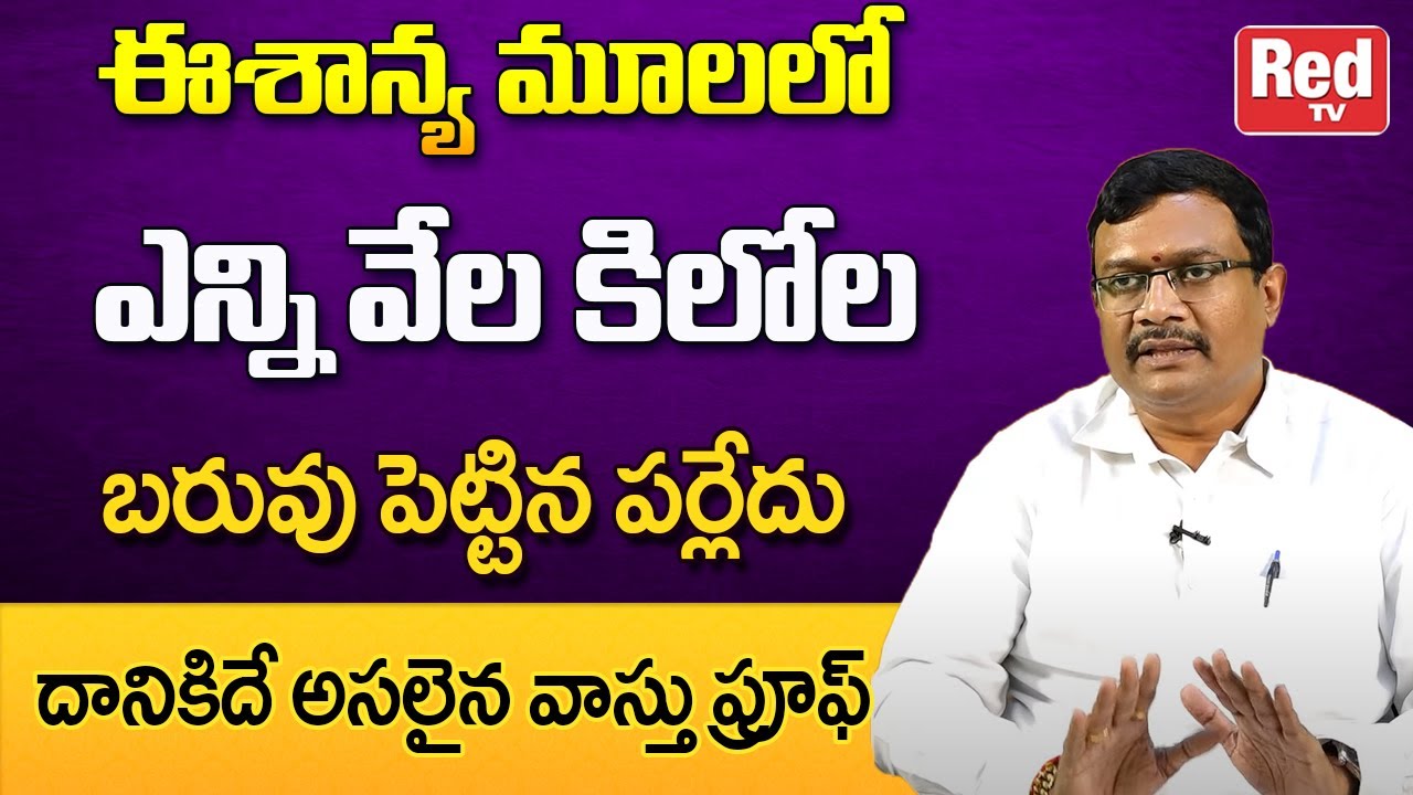 ఈశాన్య మూలలో ఎన్ని వేల కిలోల బరువు పెట్టిన పర్లేదు | Inti Vaastu | Dr. Murali | RedTv