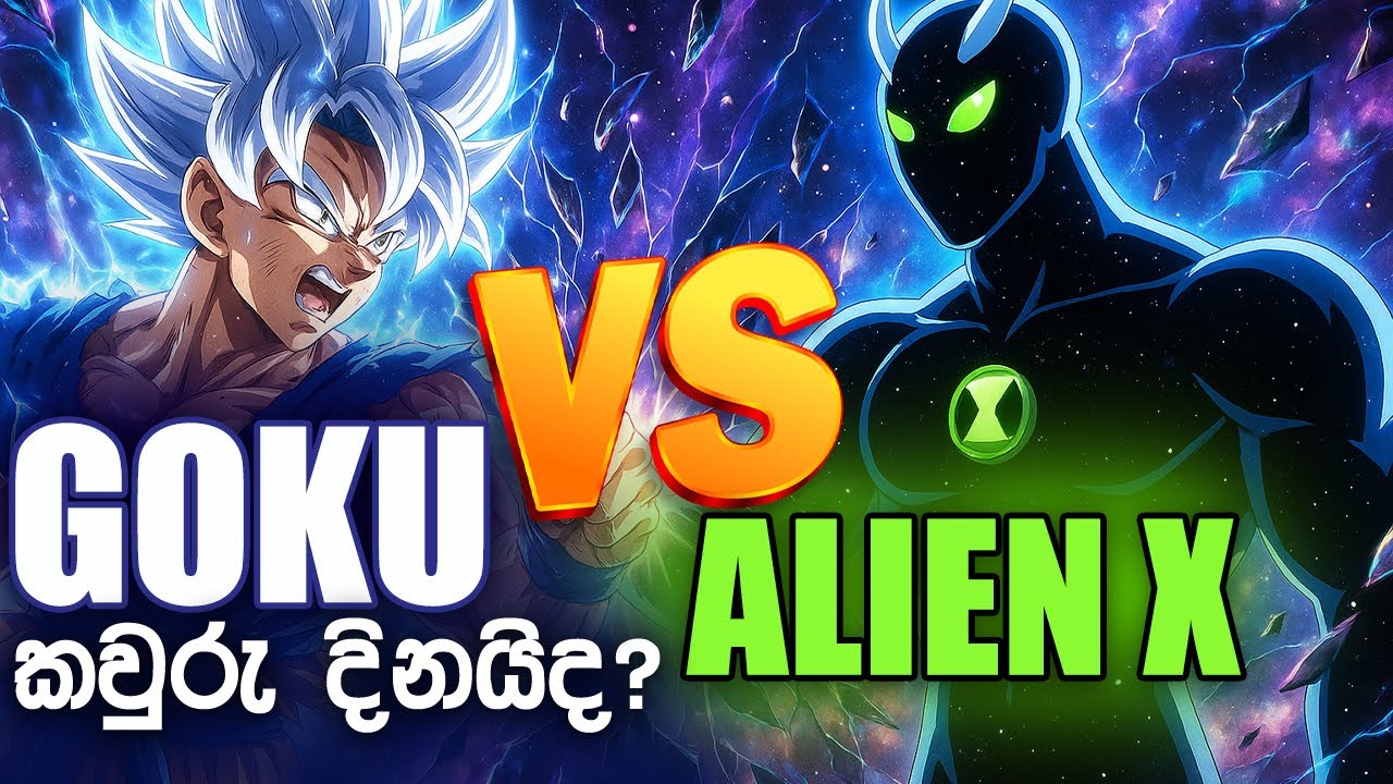 alien x VS goku දිනන්නේ කවුද? | Alien x VS Goku | lowen eha