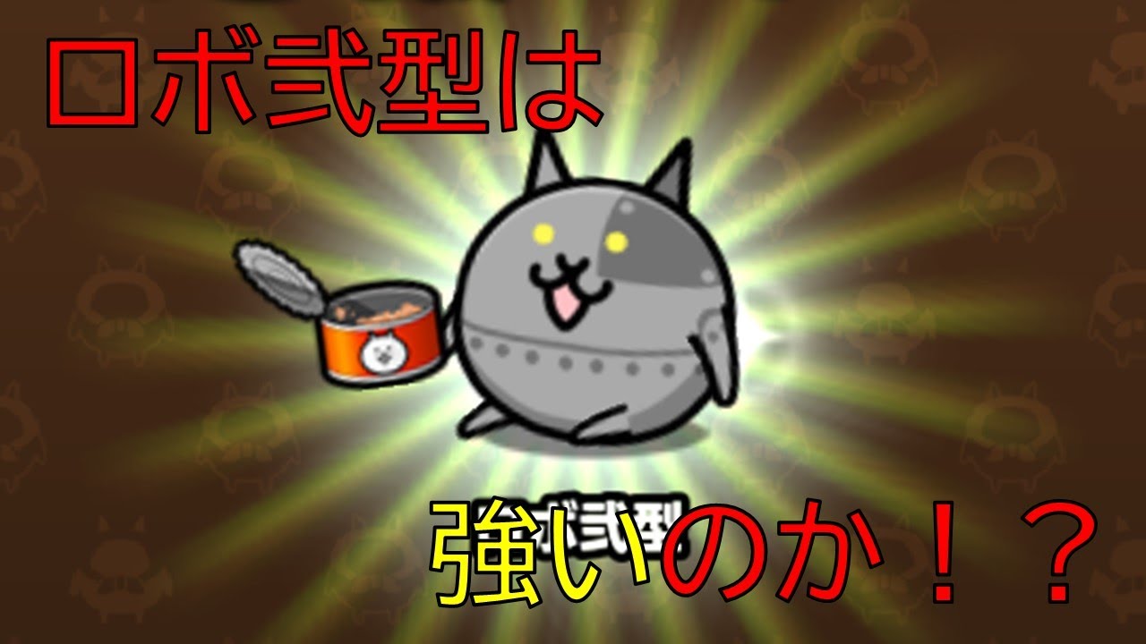 【にゃんこ大泥棒】ロボ弐型は強いのか！？