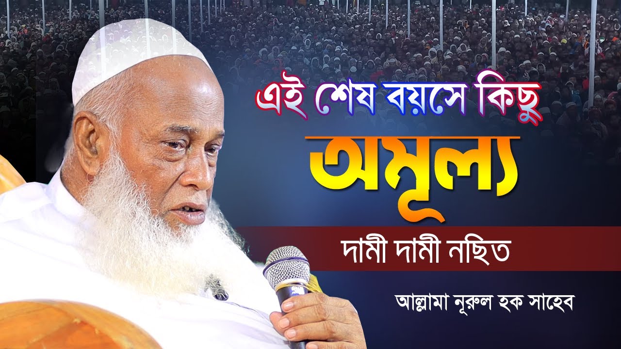 এই শেষ বয়সে মাশাআল্লাহ কত সুন্দর সুন্দর নছিহত | Bangla waz 2023 | আল্লামা নুরুল হক সাহেব