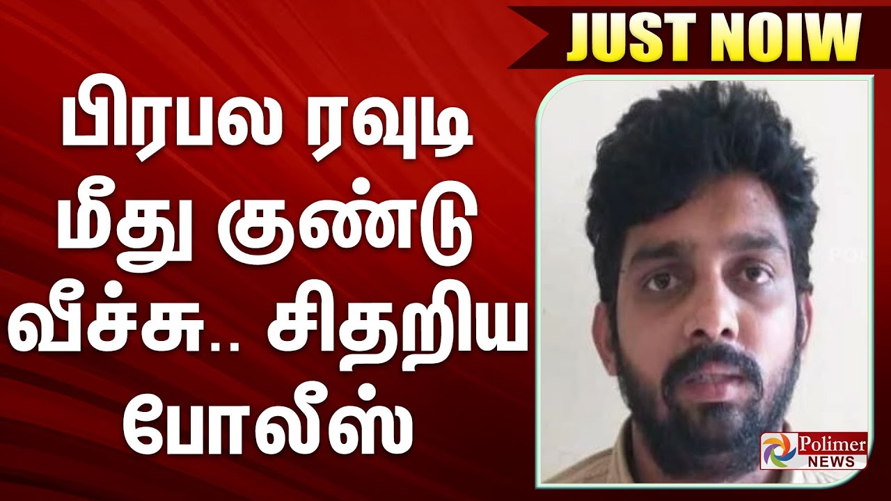 #BREAKING | பிரபல ரவுடி மீது குண்டு வீச்சு.. சிதறிய போலீஸ் - அதிர்ச்சி சம்பவம்... | Bomb Attack