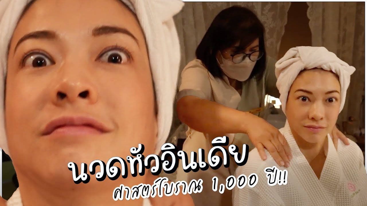 ทำถึงมาก! นวดหัวแบบอินเดีย เน้นๆ จุกๆ ศาสตร์โบราณ 1,000 ปี ลดเครียด ลดไมเกรน !!! | Momster EP.112