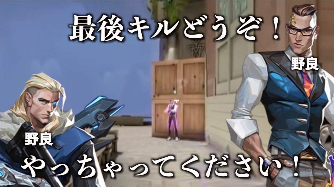 優しすぎる野良に出会いました　本人に届け　【VALORANT】