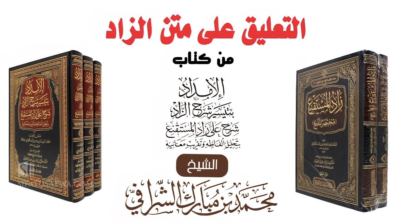 التعليق على كتاب الإمداد بتيسير شرح الزاد (٤٦) كتاب الطهارة (٣٩) باب التيمم (٢)