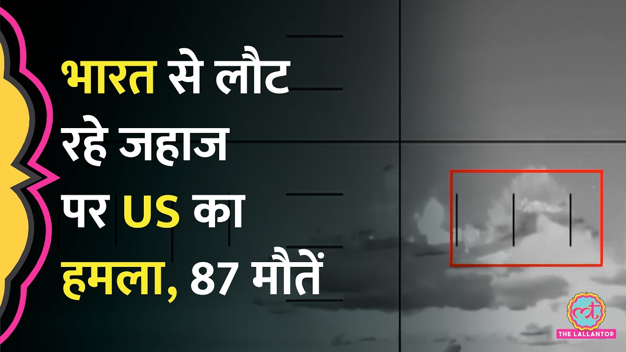 India से लौट रहे Iranian Warship IRIS Dena पर US का हमला, अटैक के वीडियो में क्या द‍िखा?