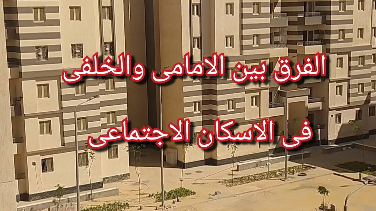 الفرق بين الامامى و الخلفى فى شقق الاسكان الاجتماعى على الطبيعه