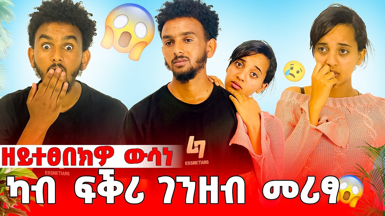 🛑 ዘይተፀበክዎ ውሳነ ካብ ፍቕሪ ገንዘብ መሪፃ😱😱