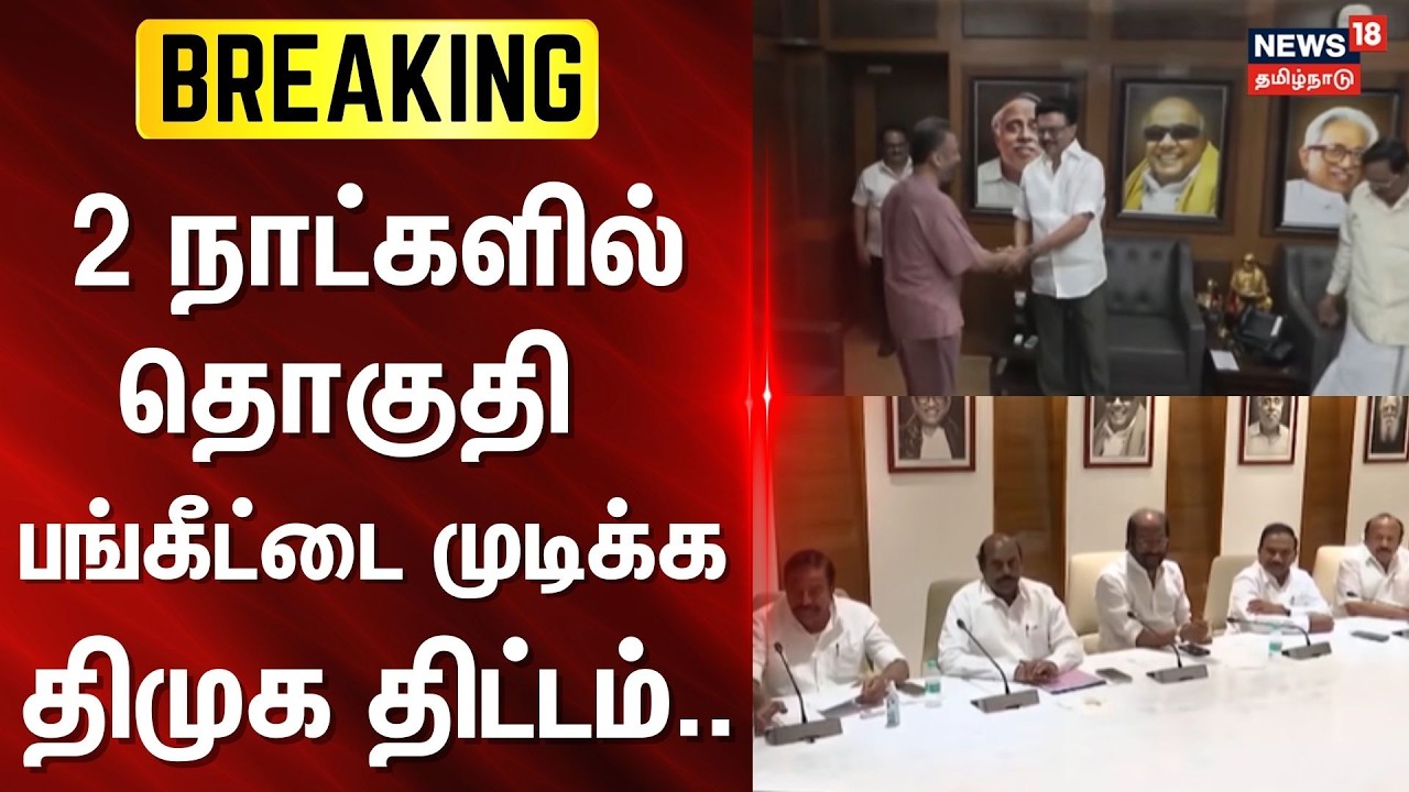 BREAKING | 2 நாட்களில் தொகுதிப்பங்கீட்டை முடிக்க திமுக திட்டம்.. | DMK Alliance | Tamil News