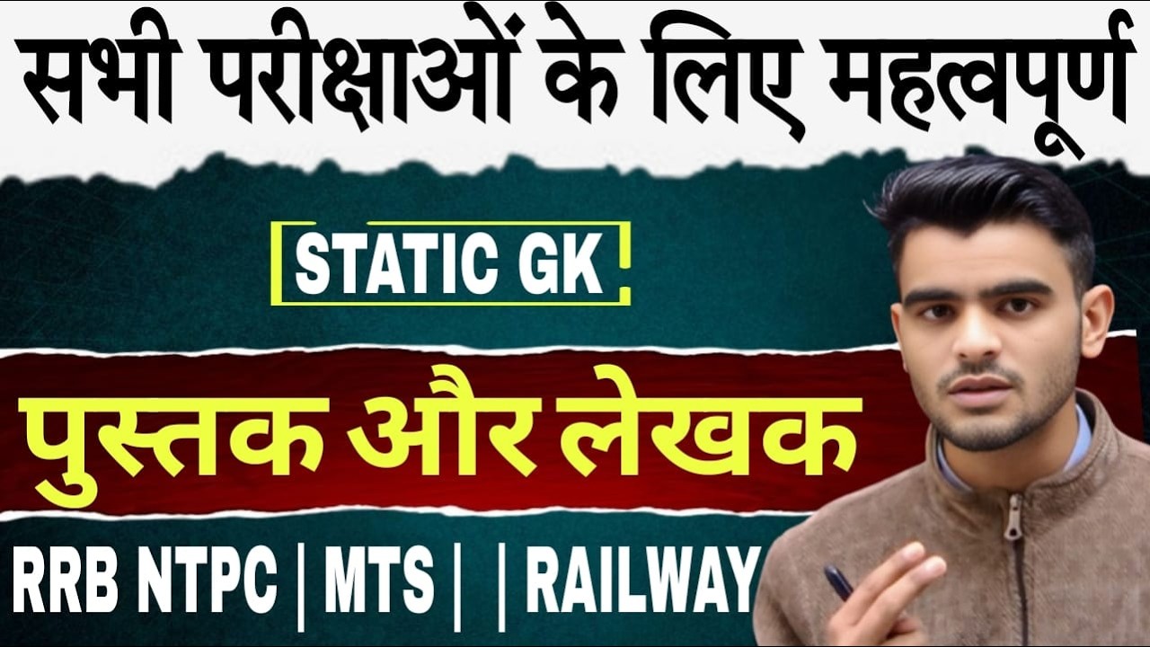 पुस्तक और लेखक | Static GK | सभी परीक्षाओं के लिए महत्वपूर्ण | RRB NTPC | MTS | By- Bhuvi Sir