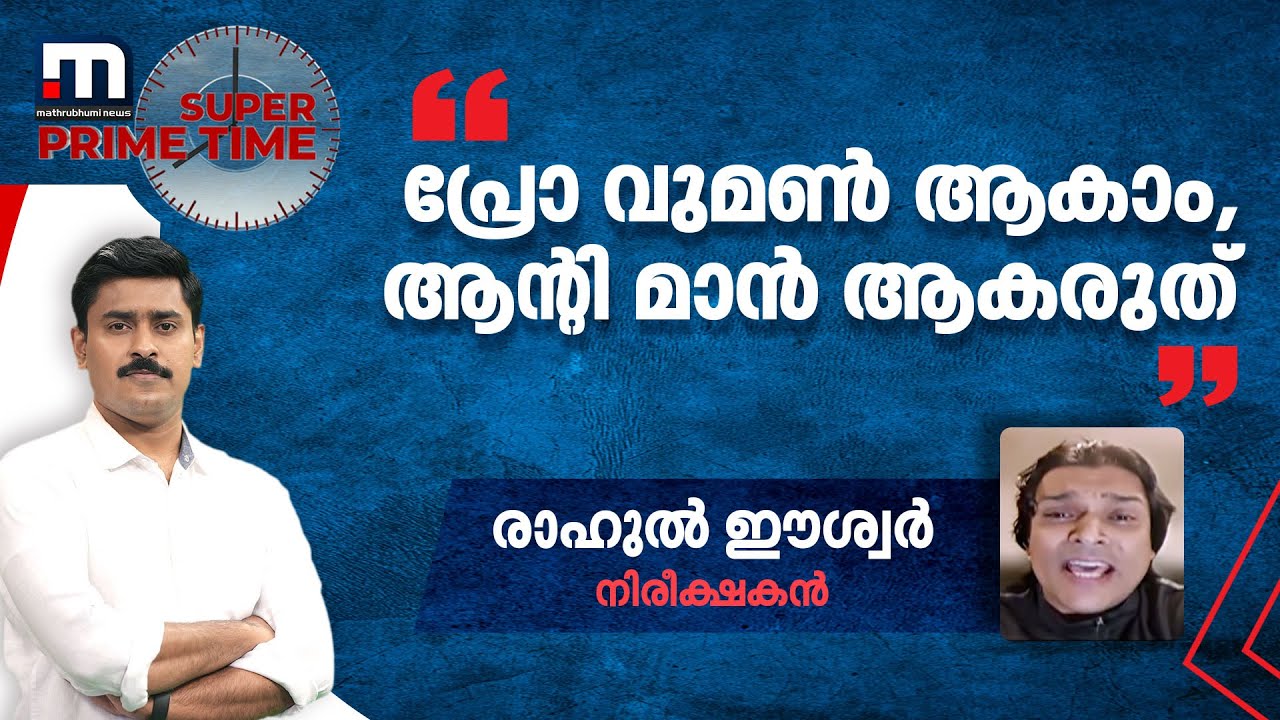 പ്രോ വുമണ്‍ ആകാം, ആന്റിമാന്‍ ആകരുത്; രാഹുല്‍ ഈശ്വര്‍ | Rahul Eeshwar | Super Prime Time | Debate