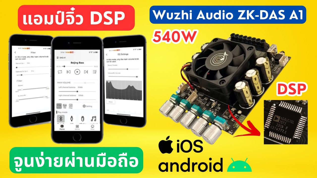 รีวิว #แอมป์จิ๋ว 540W 2.1CH Wuzhi Audio ZK-DAS A1 มีชิป DSP ปรับเสียงผ่านมือถือ เสียงดี #เบสหนัก