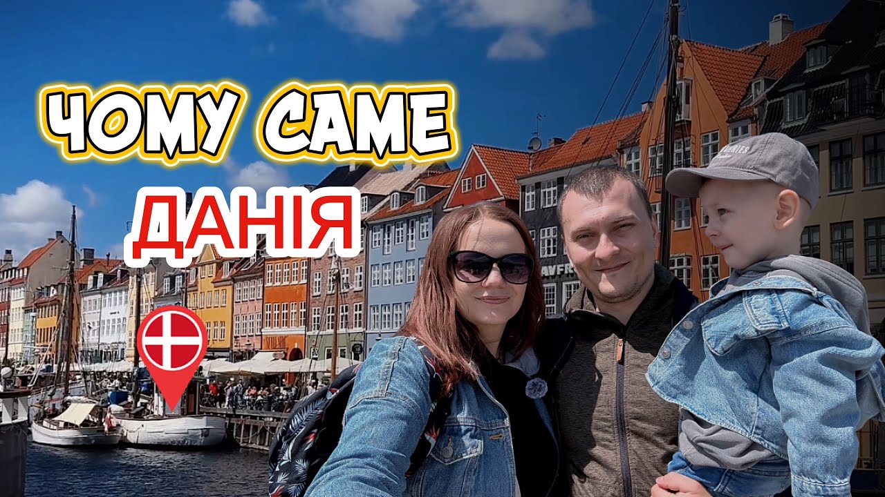 ЯК МИ ОПИНИЛИСЯ В ДАНІЇ 🇩🇰 Перші враження від країни. Наша історія. 